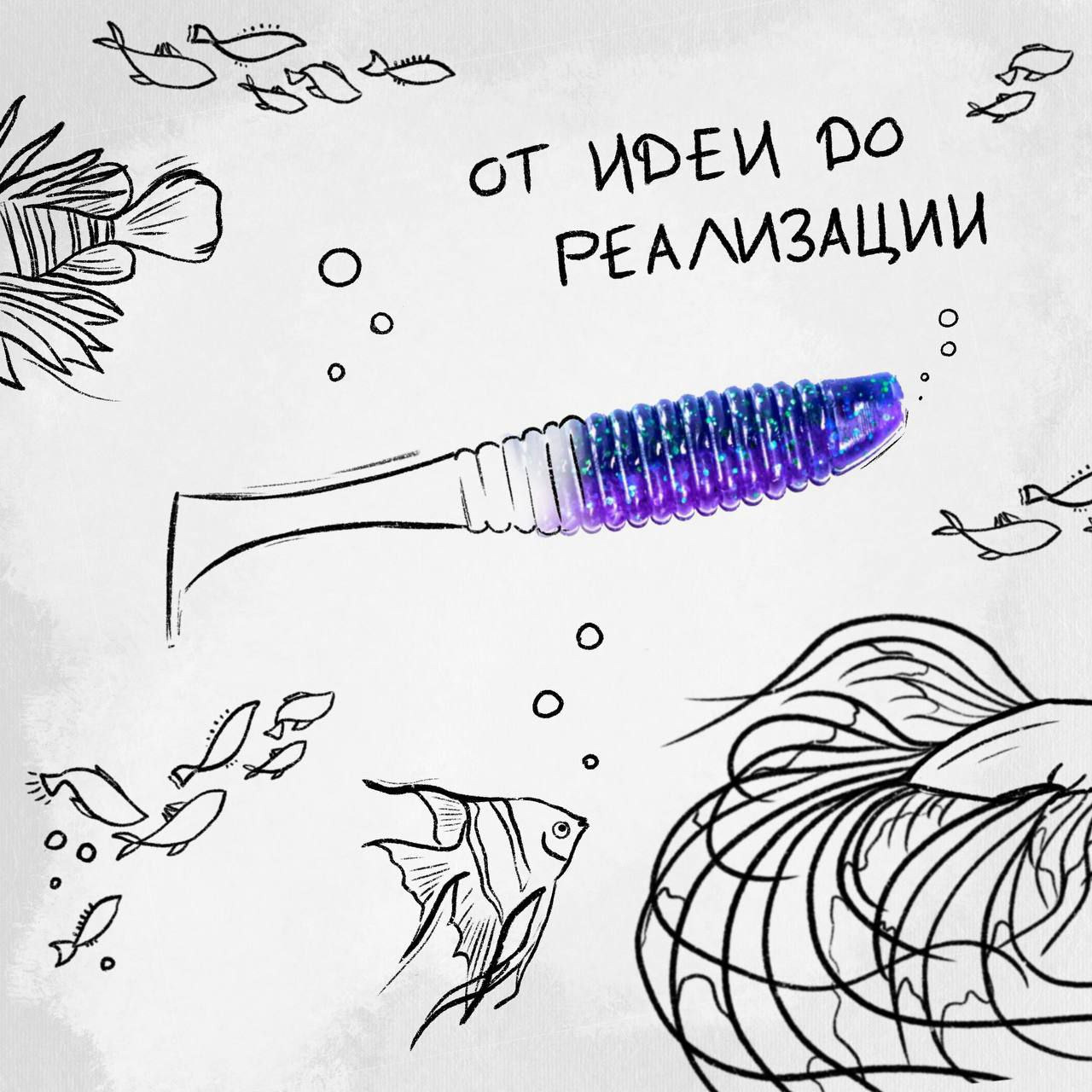 Від ідеї до реалізації...